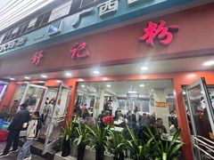 -舒记粉店(七星路店)