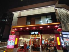 -1078號老北京涮肉(松柏店)