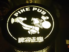 -啤客走廊
