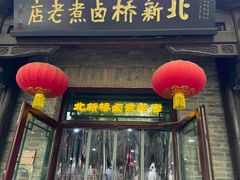 -北新桥卤煮老店(北新桥店)