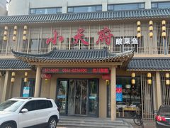 -严记小天府酸菜鱼(西四路店)