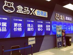 -盒马X会员店(上海森兰商都店)