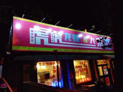 门面-虎虎龙虾大排档(双井店)