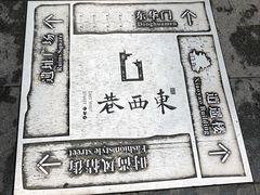 -东西巷