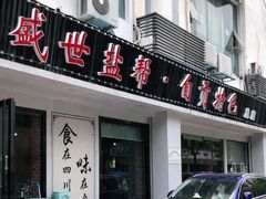 门面-盛世盐帮·自贡特色(总店)