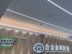 -合众齿科高难度矫正·种植·儿牙中心(望京总院)