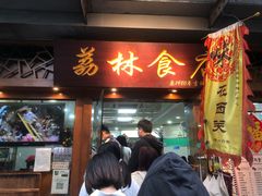 -荔林食店(西华路店)