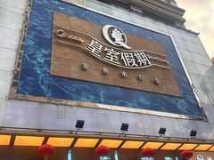 -皇室假期美食水疗会(春风路店)