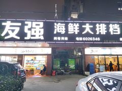 门面-友强·23年特色海鲜大排档(厦门店)