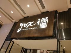 -常州新城希尔顿酒店-御玺中餐厅