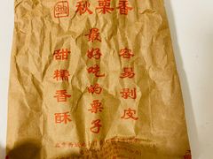 -秋栗香(地安门店)