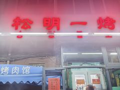-松明一烤肉馆(鲁园店)
