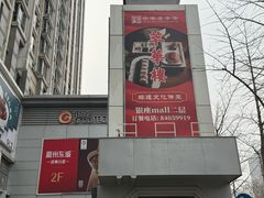 -银座mall(东直门店)
