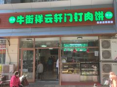 门面-清真牛街祥云轩门钉肉饼(左家庄店)