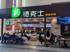 门面-德克士(哈西火车站店)