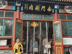 -南门涮肉(后海店)