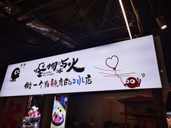-怪物的冰与火(天虹商场中山路店)
