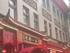 -老都一处饺子馆(道里店)