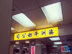门面-澳洲牛奶公司(佐敦店)