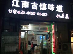 门面-江南古镇味道·私房菜