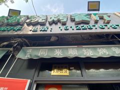 -同来顺烧烤餐厅(哈尔滨道店)