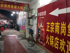 -章记正宗南岗鱼蛋火锅