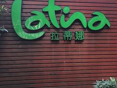 门面-拉蒂娜·巴西牛排馆 Latina·Brazilian Steakhouse(陆家嘴旗舰店)