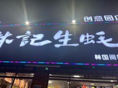 门面-林记生蚝·专注生蚝三十载(创意园店)