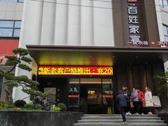 -百姓家宴(三堰店)