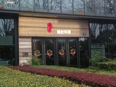 -古京·臻致料理(月湖店)