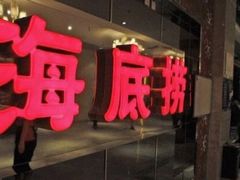 门面-海底捞大排档火锅(打浦路店)