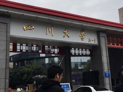 -四川大学(华西校区)