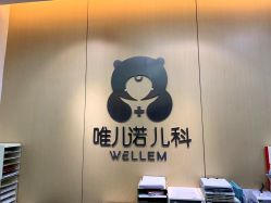 -唯儿诺儿童医院·儿科·眼科(新天地店)