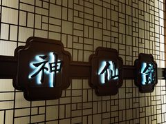 -神仙馆(衡山路店)