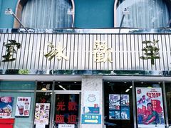 -華歡冰室-WahFoon(吉大店)