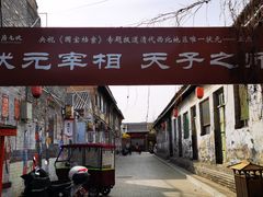 -韩城古城