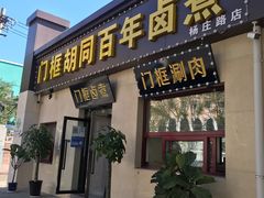 门面-门框胡同百年卤煮(杨庄路店)