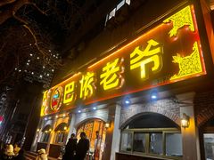 -巴依老爷新疆美食(魏公村店)
