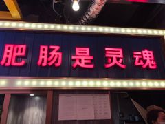 门面-巴郡侯鲜鱼火锅·美蛙肥肠(百子湾店)