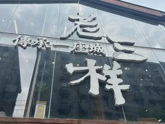 -老三样·旧食新味(万寿宫店)