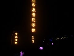 -印象普陀