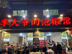 -李大爷的泡椒馆(冉家坝店)