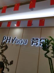 -芳朵美容养生SPA