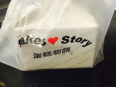 -CakesStory蛋糕物语(华山路店)