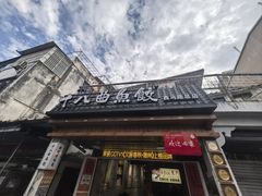 -非遗·十八曲鱼饺(西马总店)