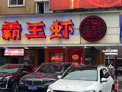 门面-霸王虾(湘江世纪城店)