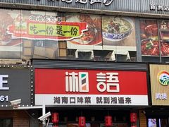 -湘语·湖南家常菜(新洲店)