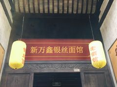 门面-新万鑫银丝面·非遗无锡味(惠山古镇店)