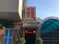 门面-窄巷子陕菜馆·地道陕西菜(粉巷店)