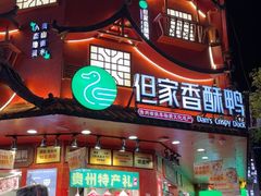-但家香酥鸭(民生路总店)